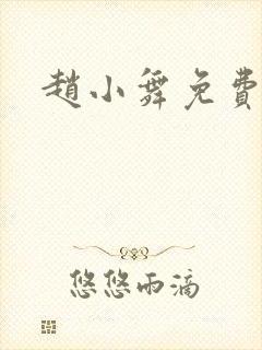 赵小舞免费阅读