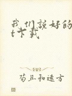 我们说好的txt下载