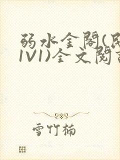 弱水金阁(民国1V1)全文阅读