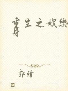 重生之娱乐圈替身