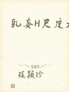 乳妾H尺度大H