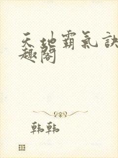 天地霸气诀 笔趣阁