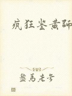 疯狂鉴黄师答案