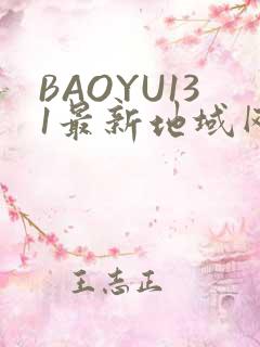 BAOYU131最新地域网名是什么2022