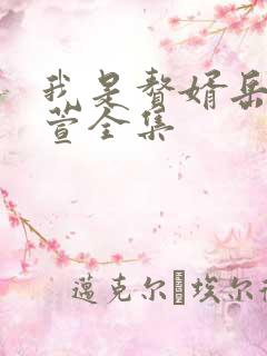 我是赘婿岳风柳萱全集
