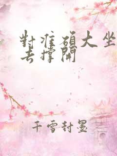 对准硕大坐了下去撑开