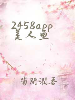 2458app美人鱼