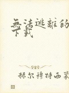 无法逃离的背叛下载