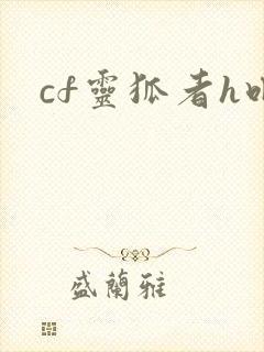 cf灵狐者h吧