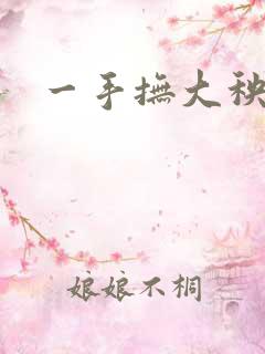 一手抚大秧暖