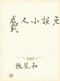 成人小说免费下载