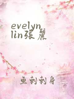 evelyn lin张丽