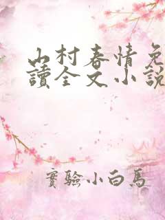 山村春情免费阅读全文小说