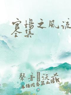 官场之风流秘史全集