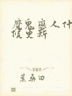 魔鬼恋人什么时候更新