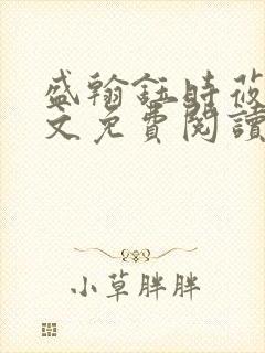 盛翰钰时莜萱全文免费阅读目录