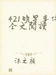 421明星事件全文阅读