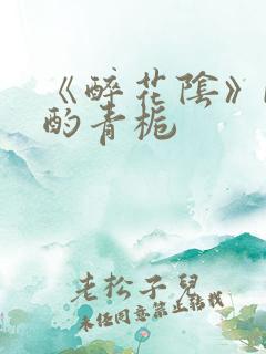 《醉花阴》by酌青栀