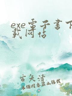 exe电子书下载网站