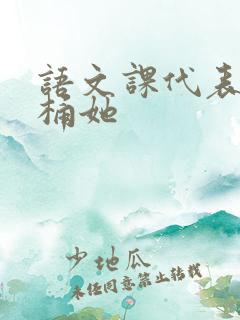 语文课代表求我桶她