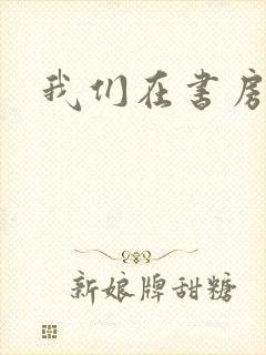 我们在书房试试