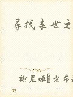 寻找来世之夫