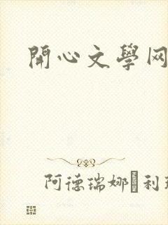 开心文学网