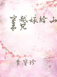 穿越嫁给山里多弟兄