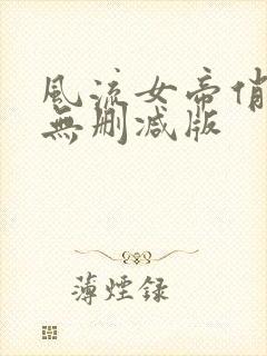 风流女帝俏太监无删减版