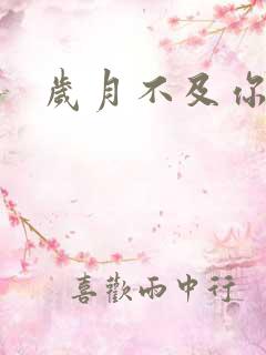 岁月不及你心狠