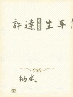 许达硩生平简介