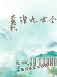 查理九世全集下载