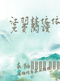 江羽林依依全本免费阅读