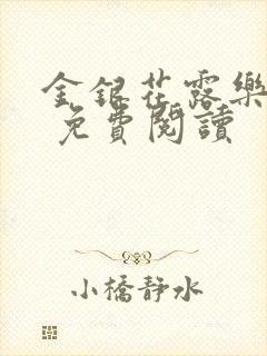 金银花露乐 可 免费阅读