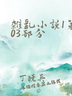 杂乱小说1第403部分