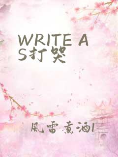 WRITE AS打哭
