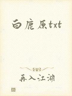 白鹿原txt