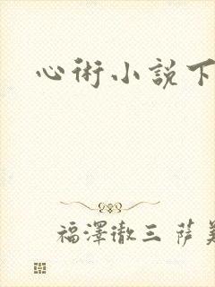 心术小说下载
