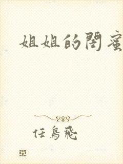 姐姐的闺蜜小说