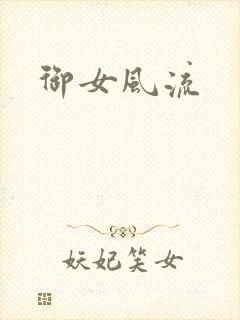 御女风流