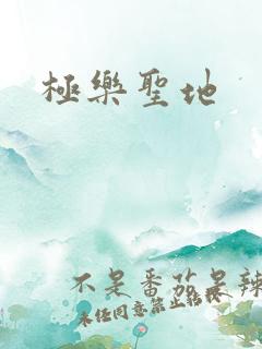 极乐圣地