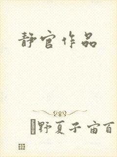 静官作品
