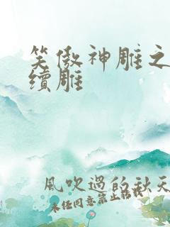 笑傲神雕之狗尾续雕