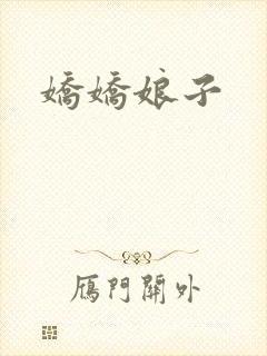 娇娇娘子