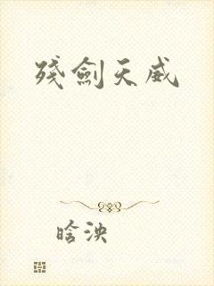 残剑天威
