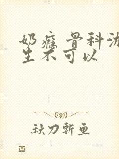 奶瘾 骨科沈医生不可以