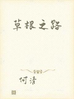 草根之路