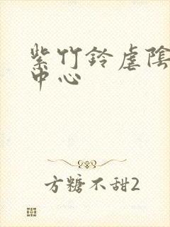 紫竹铃虐阴研究中心