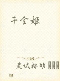 千金姬