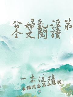 公妇乱淫第1章全文阅读